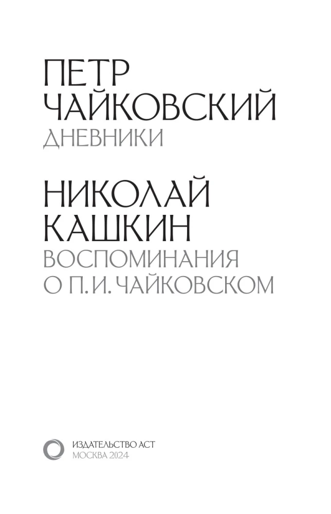 Петр Чайковский. Дневники. Николай Кашкин. Воспоминания о П.И. Чайковском